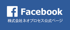 株式会社ネオプロセス公式facebookページ