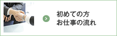 初めての方　お仕事の流れ