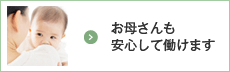 お母さんも安心して働けます