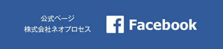株式会社ネオプロセス公式facebookページ
