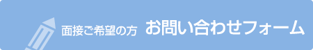 お問い合わせフォーム（面接ご希望の方）