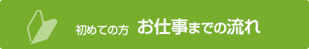 お仕事までの流れ（初めての方）