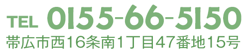 TEL0155-66-5150　帯広市西16条南1丁目47番地15号